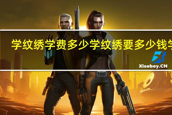 学纹绣学费多少 学纹绣要多少钱学费