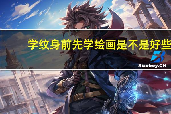 学纹身前先学绘画是不是好些