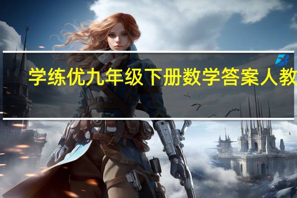 学练优九年级下册数学答案人教版（学练优九年级下册数学答案）