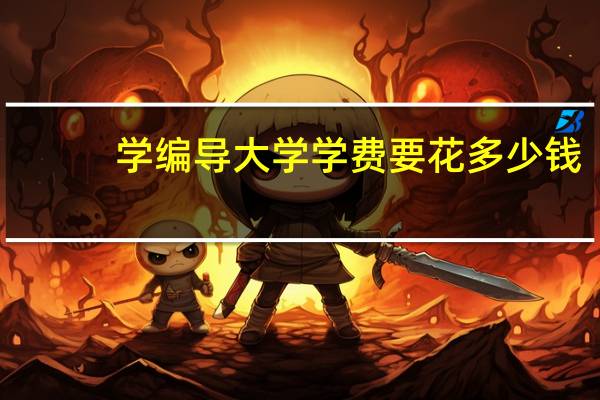 学编导大学学费要花多少钱