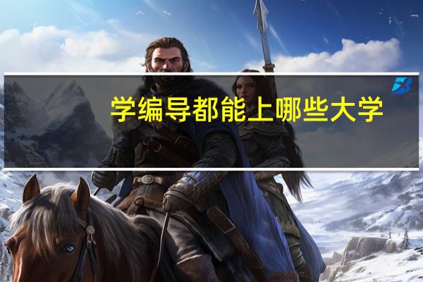 学编导都能上哪些大学