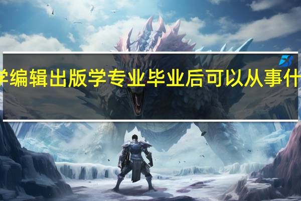 学编辑出版学专业毕业后可以从事什么工作,有前途吗