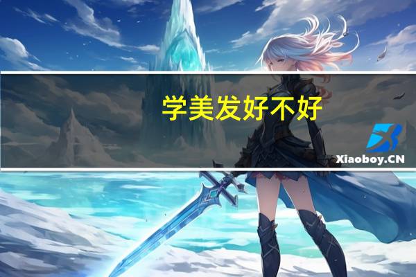 学美发好不好