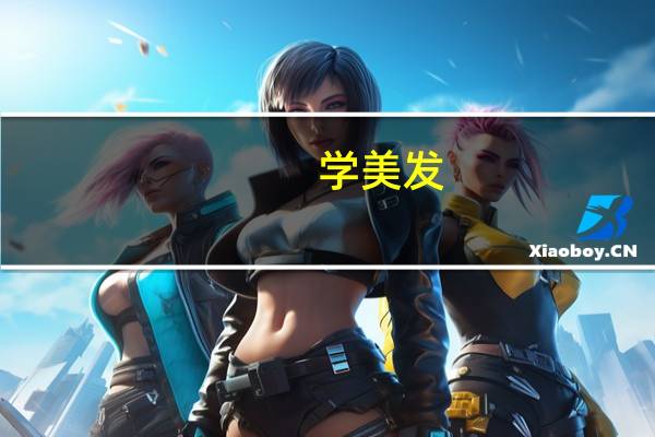学美发，大同有哪些好的美发学校可以推荐