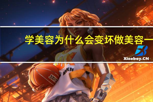 学美容为什么会变坏 做美容一段时间后，要是不做了，皮肤会不会变坏