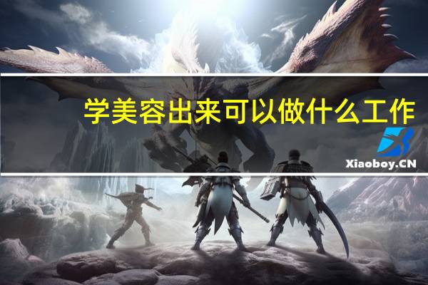 学美容出来可以做什么工作