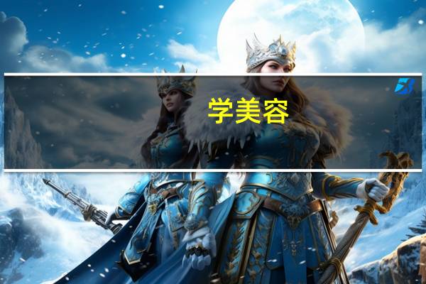 学美容，是先去学校学,再去美容院当学徒比较好