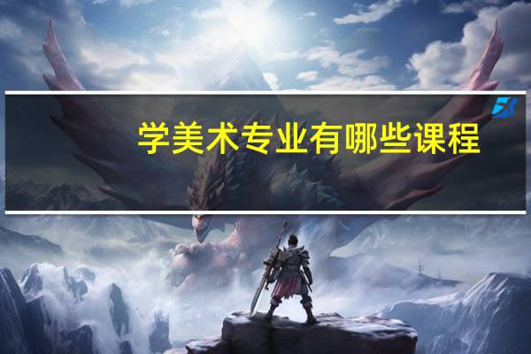 学美术专业有哪些课程