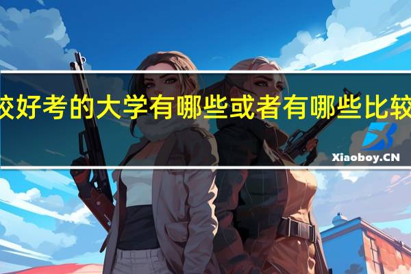 学美术专业的 考一本大学较好考的大学有哪些 或者有哪些比较冷门的专业 文化分越低越好210