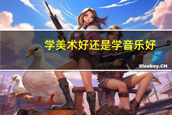 学美术好还是学音乐好