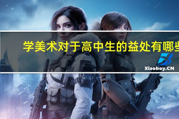 学美术对于高中生的益处有哪些