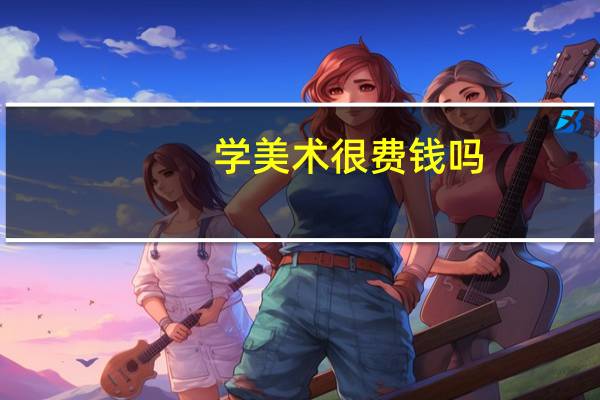 学美术很费钱吗