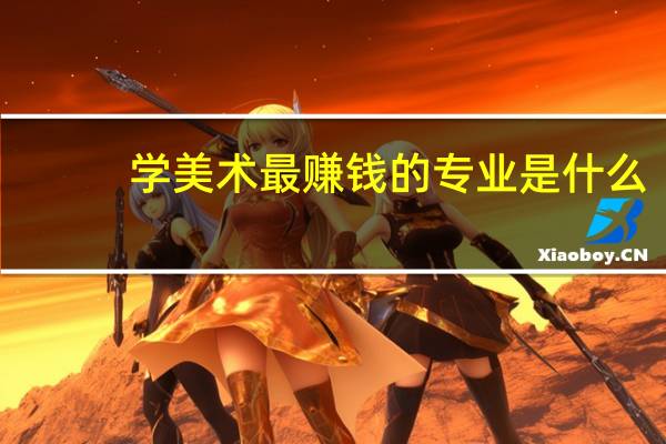 学美术最赚钱的专业是什么