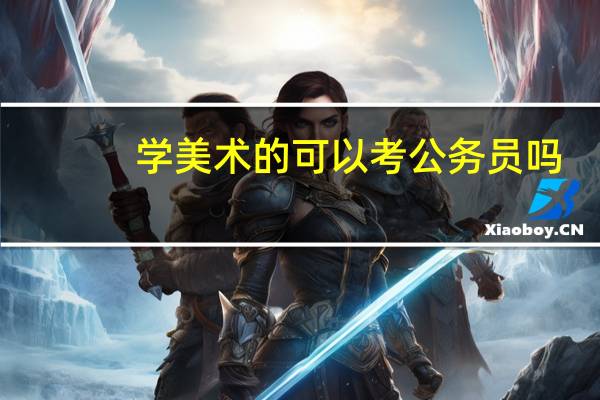 学美术的可以考公务员吗