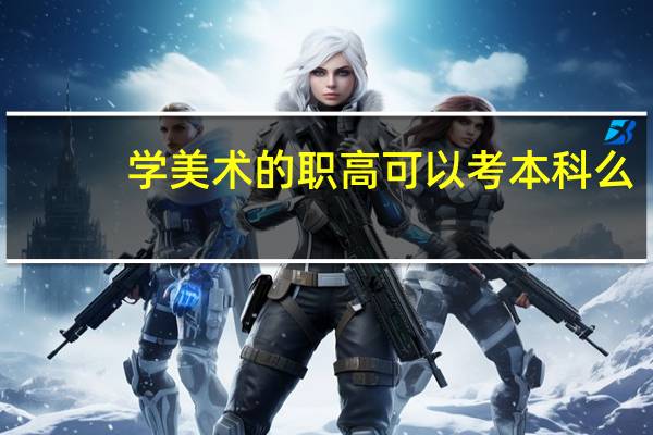 学美术的职高可以考本科么