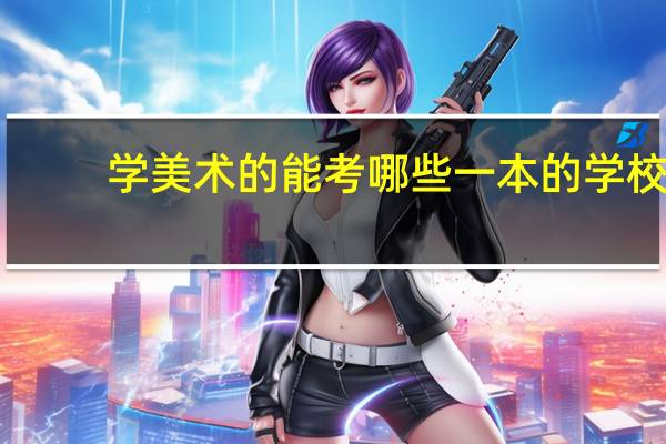学美术的能考哪些一本的学校