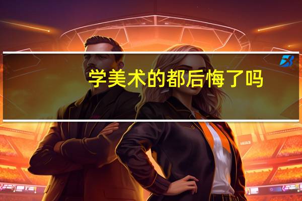 学美术的都后悔了吗