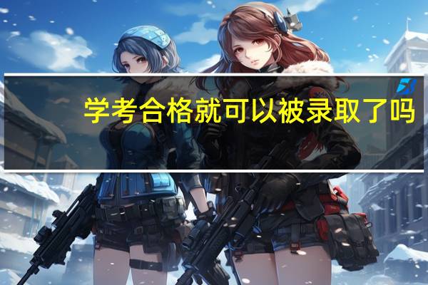 学考合格就可以被录取了吗
