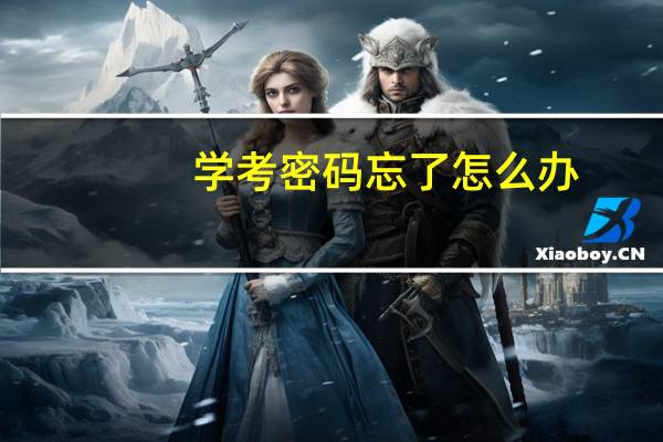 学考密码忘了怎么办