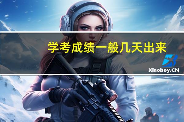 学考成绩一般几天出来
