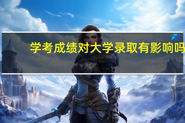 学考成绩对大学录取有影响吗