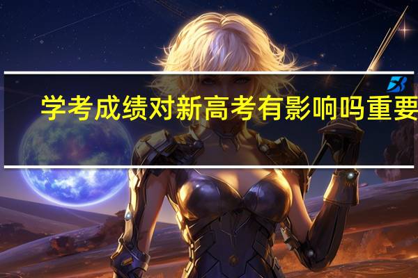 学考成绩对新高考有影响吗 重要吗