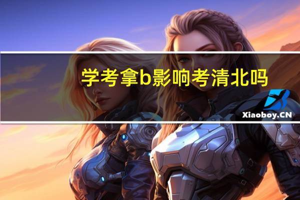 学考拿b影响考清北吗