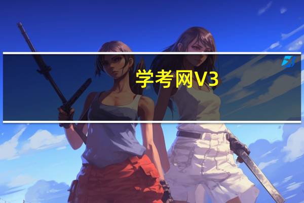 学考网 V3.4.23 官方PC版（学考网 V3.4.23 官方PC版功能简介）