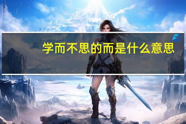 学而不思的而是什么意思