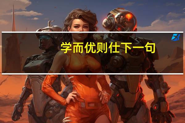 学而优则仕下一句