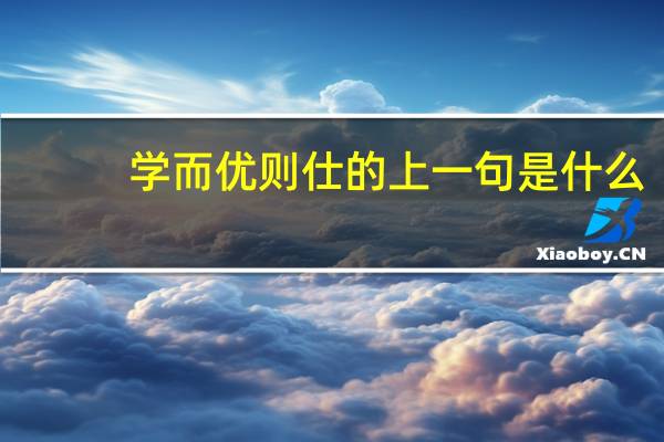 学而优则仕的上一句是什么