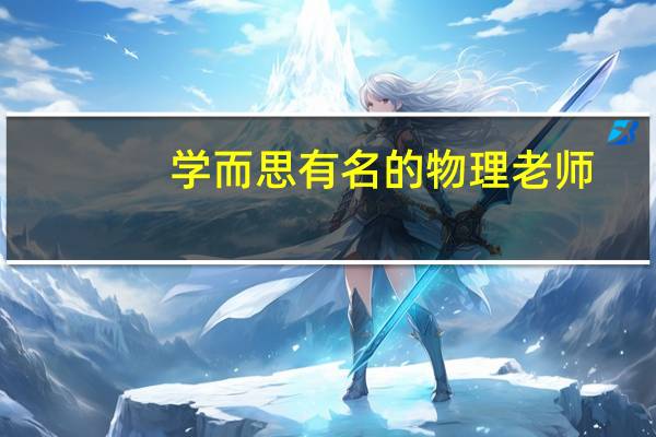学而思有名的物理老师