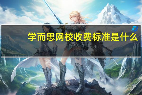学而思网校收费标准是什么