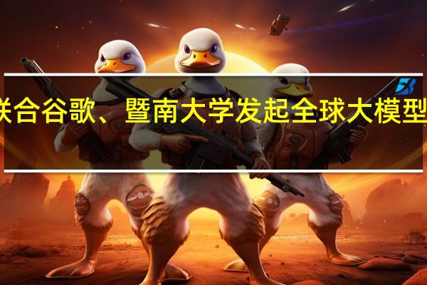 学而思联合谷歌、暨南大学发起全球大模型数学解题竞赛