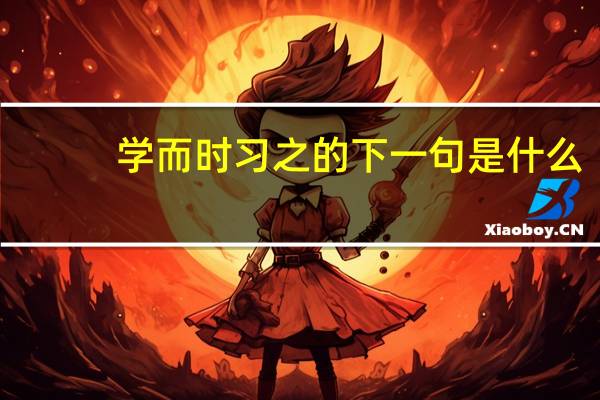 学而时习之的下一句是什么