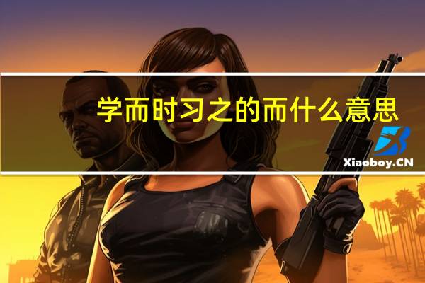 学而时习之的而什么意思