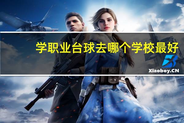 学职业台球去哪个学校最好