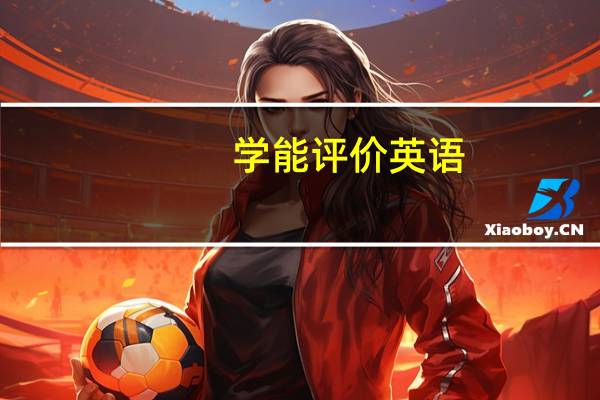 学能评价英语（学能）