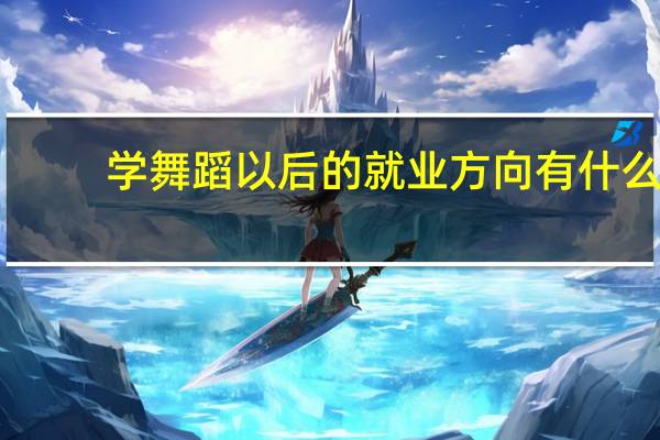 学舞蹈以后的就业方向有什么？