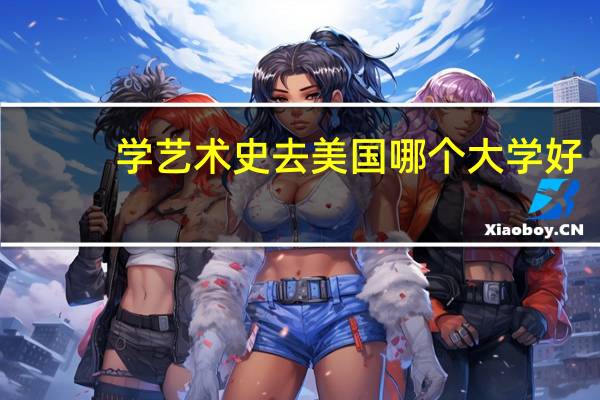 学艺术史去美国哪个大学好