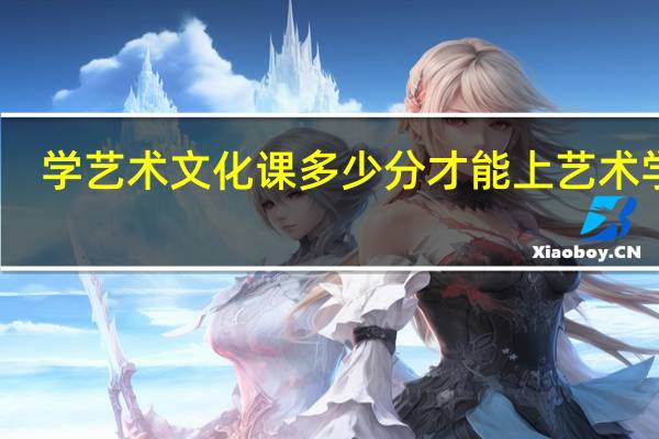 学艺术文化课多少分才能上艺术学院