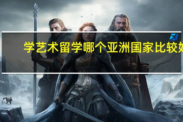 学艺术留学哪个亚洲国家比较好