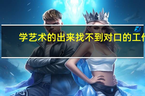 学艺术的出来找不到对口的工作，该转行吗