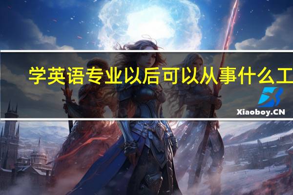 学英语专业以后可以从事什么工作