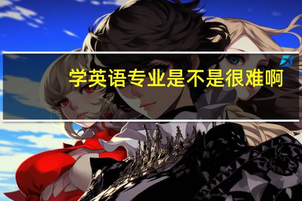 学英语专业是不是很难啊
