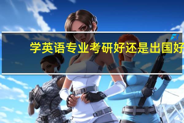 学英语专业考研好还是出国好