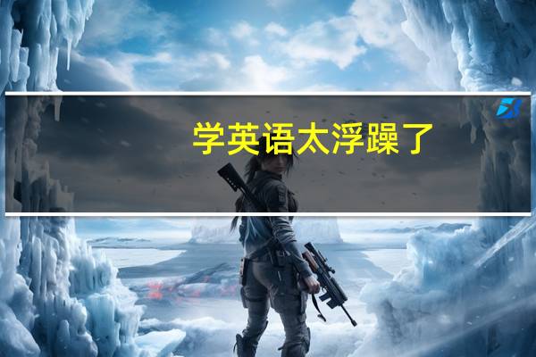 学英语太浮躁了,怎么办