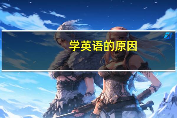 学英语的原因