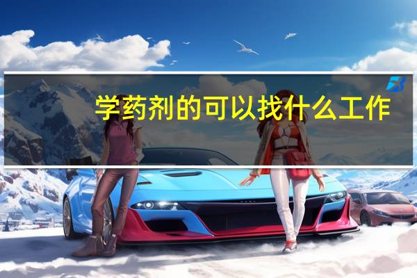 学药剂的可以找什么工作