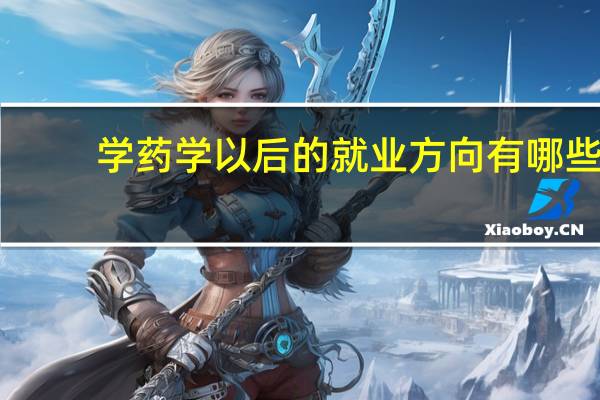 学药学以后的就业方向有哪些